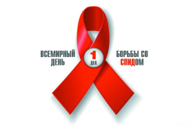 Всемирный День борьбы со СПИДом..