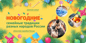 Новогодние семейные традиции разных народов России.